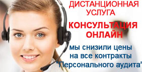 В связи с распространением COVID-19 все консультации и контракты «Персонального аудита» доступны в on-line режиме! В связи с распространением COVID-19 консультации и заключения контрактов «Персонального аудита» на время переносятся в on-line режим!